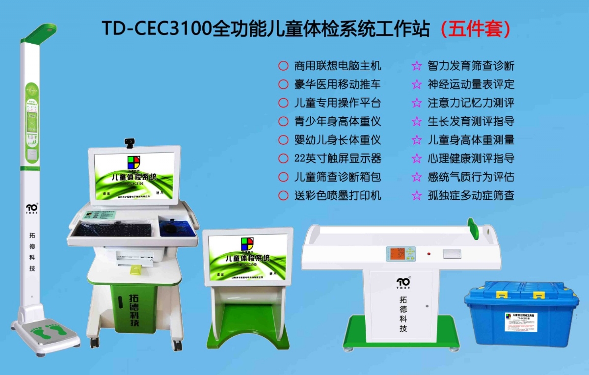  TD-CEC3100兒童綜合發展評價系統綜合素質測試儀